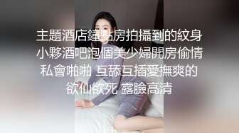 主題酒店鐘點房拍攝到的紋身小夥酒吧泡個美少婦開房偷情私會啪啪 互舔互插愛撫爽的欲仙欲死 露臉高清