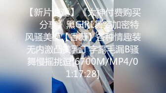 【新片速遞】《大神付费购买❤️分享》黑GIRL舞姿加密特风骚美模【香薇】各种情趣装无内激凸美乳丁字露毛漏B骚舞慢摇挑逗[6700M/MP4/01:17:28]