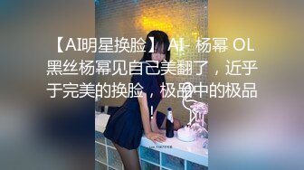 【AI明星换脸】 AI- 杨幂 OL黑丝杨幂见自己美翻了，近乎于完美的换脸，极品中的极品！