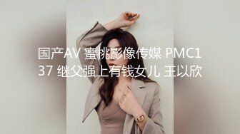 国产AV 蜜桃影像传媒 PMC137 继父强上有钱女儿 王以欣