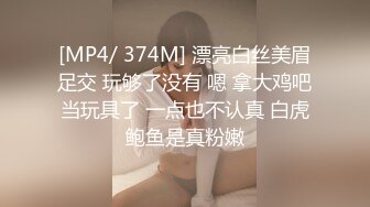 [MP4/ 374M] 漂亮白丝美眉足交 玩够了没有 嗯 拿大鸡吧当玩具了 一点也不认真 白虎鲍鱼是真粉嫩