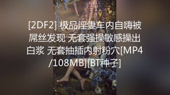 [2DF2] 极品淫妻车内自嗨被屌丝发现 无套强操敏感操出白浆 无套抽插内射粉穴[MP4/108MB][BT种子]