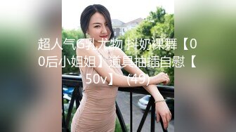 超人气G乳尤物 抖奶裸舞【00后小姐姐】道具抽插自慰【50v】  (49)