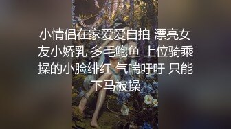 小情侣在家爱爱自拍 漂亮女友小娇乳 多毛鲍鱼 上位骑乘操的小脸绯红 气喘吁吁 只能下马被操