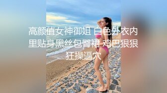 高颜值女神御姐 白色外衣内里贴身黑丝包臀裙 鸡巴狠狠狂操逼穴