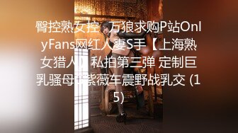 臀控熟女控✅万狼求购P站OnlyFans网红人妻S手【上海熟女猎人】私拍第三弹 定制巨乳骚母G紫薇车震野战乳交 (15)