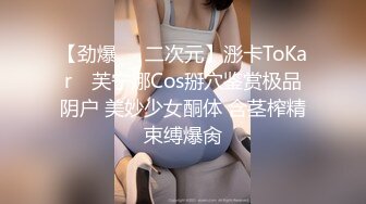 【劲爆❤️二次元】浵卡ToKar✨ 芙宁娜Cos掰穴鉴赏极品阴户 美妙少女酮体 含茎榨精束缚爆肏