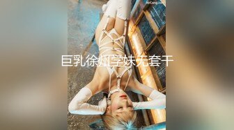 巨乳徐州学妹无套干