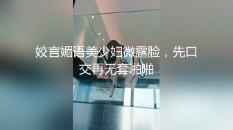 姣言媚语美少妇微露脸，先口交再无套啪啪