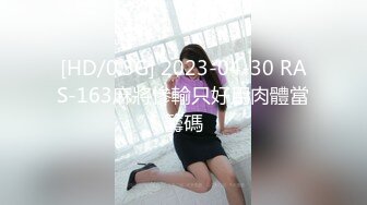 [HD/0.3G] 2023-04-30 RAS-163麻將慘輸只好用肉體當籌碼