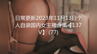 日常更新2023年11月13日个人自录国内女主播合集【137V】 (77)