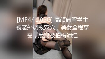 [MP4/ 1.03G] 高颜值留学生被老外调教双穴，美女全程享受，屁股被拍得通红