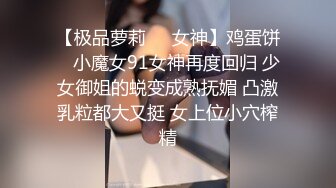 超高颜值美女，性感身材全裸玩穴高潮，完美露脸