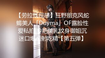 【劳拉既视感】狂野朋克风蛇蝎美人「Duyma」OF露脸性爱私拍 冷艳美乳纹身御姐沉迷口爆颜射吃精【第五弹】