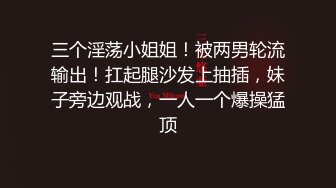 三个淫荡小姐姐！被两男轮流输出！扛起腿沙发上抽插，妹子旁边观战，一人一个爆操猛顶