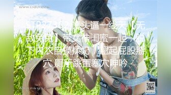 STP27362 馒头逼一线天【无敌兔兔】带女神闺蜜一起，脱下内衣自摸揉奶，翘起屁股掰穴 厕所跳蛋塞穴呻吟