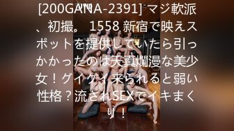 [200GANA-2391] マジ軟派、初撮。 1558 新宿で映えスポットを提供していたら引っかかったのは天真爛漫な美少女！グイグイ来られると弱い性格？流されSEXでイキまくり！