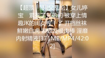 【超顶❤️鬼父乱伦】女儿婷宝✿ 累死了兄弟们 被穿上情趣JK的闺女榨干了 开档丝袜鲜嫩白虎 紧致漩吸肉棒 淫靡内射精液[371MB/MP4/42:02]