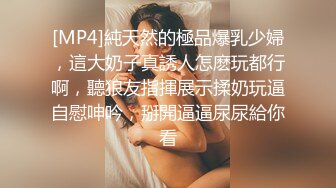 [MP4]純天然的極品爆乳少婦，這大奶子真誘人怎麽玩都行啊，聽狼友指揮展示揉奶玩逼自慰呻吟，掰開逼逼尿尿給你看