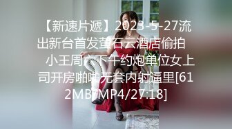 [MP4/0.98G]2023.5.31【换妻极品探花】返场护士小夫妻，情趣游戏，互换互插，6P极度淫乱