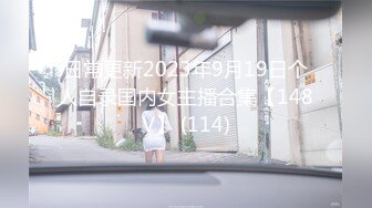 日常更新2023年9月19日个人自录国内女主播合集【148V】 (114)