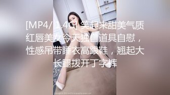 [MP4/ 1.4G] 笑起来甜美气质红唇美女今天独自道具自慰，性感吊带睡衣高跟鞋，翘起大长腿拨开丁字裤