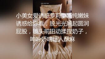 小美女爱诱惑萝莉型清纯嫩妹诱惑给你看，脱光光翘起圆润屁股，镜头前扭动揉捏奶子，呻吟娇喘让人酥麻