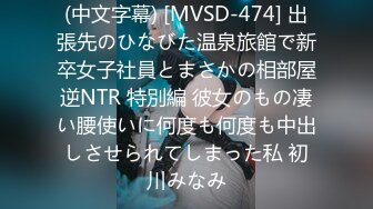 (中文字幕) [MVSD-474] 出張先のひなびた温泉旅館で新卒女子社員とまさかの相部屋逆NTR 特別編 彼女のもの凄い腰使いに何度も何度も中出しさせられてしまった私 初川みなみ