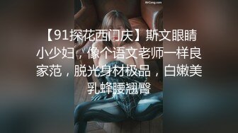 最新10月付费福利，推特极品绿帽，性瘾情侣【91A-sce与小条】长视频⑨，圈养高质量萝莉小母狗，尽情玩弄