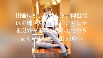 【新片速遞】 众筹精品女神【米欧✅黏黏】“老板不要嘛 你好坏 人家舒服的不要不要的”双巨乳的诱惑[415M/MP4/11:31]