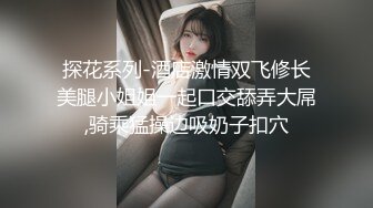 探花系列-酒店激情双飞修长美腿小姐姐一起口交舔弄大屌,骑乘猛操边吸奶子扣穴