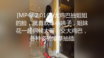 [MP4/ 2.01G] 大鸡巴抽姐姐的脸，就喜欢草小姨子，姐妹花一起伺候大哥，交大鸡巴，各种姿势爆草抽插