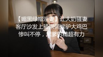 【媚黑绿帽淫妻】让大奶骚妻客厅沙发上骑乘伺候驴大鸡巴惨叫不停，黑爹射精超有力