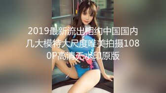 2019最新流出相约中国国内几大模特大尺度唯美拍摄1080P高清无水印原版