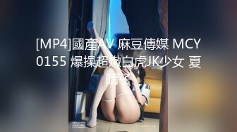 [MP4]國產AV 麻豆傳媒 MCY0155 爆操超嫩白虎JK少女 夏晴子