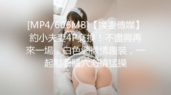 [MP4/606MB]【換妻傳媒】約小夫妻4P交換！不盡興再來一場，白色網襪情趣裝，一起懟著騷穴激情猛操