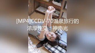 [MP4]CCDV-70温泉旅行的浓厚性交：神南光