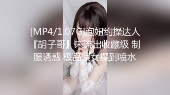 [MP4/1.07G]泡妞约操达人『胡子哥』未流出收藏级 制服诱惑 极品浪女操到喷水