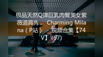 极品天然Q弹巨乳肉臀美女紫薇道具秀❤️Charming Milana（P站）❤️视频合集【74V】 (67)