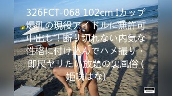 326FCT-068 102cm Iカップ爆乳の現役アイドルに無許可中出し！断り切れない内気な性格に付け込んでハメ撮り・即尺ヤリたい放題の裏風俗 (姫咲はな)