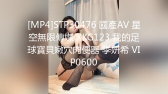 [MP4]STP30476 國產AV 星空無限傳媒 XKG123 我的足球寶貝嫩穴肉便器 季妍希 VIP0600