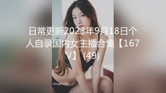 日常更新2023年9月18日个人自录国内女主播合集【167V】 (49)