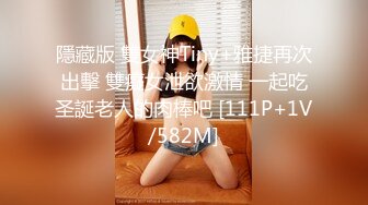 隱藏版 雙女神Tiny+雅捷再次出擊 雙癡女泄欲激情 一起吃圣誕老人的肉棒吧 [111P+1V/582M]