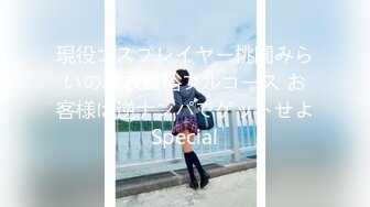 現役コスプレイヤー桃園みらいの着衣風俗フルコース お客様は逆ナンパでゲットせよSpecial