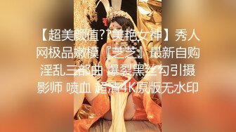 【超美颜值??美艳女神】秀人网极品嫩模『芝芝』最新自购淫乱三部曲 爆裂黑丝勾引摄影师 喷血 超清4K原版无水印