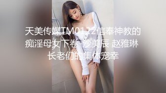 天美传媒TM0122信奉神教的痴淫母女下卷-沙美辰 赵雅琳 长老们的集体宠幸