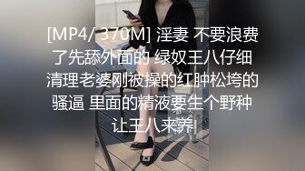 [MP4/ 370M] 淫妻 不要浪费了先舔外面的 绿奴王八仔细清理老婆刚被操的红肿松垮的骚逼 里面的精液要生个野种让王八来养