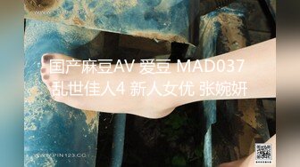 国产麻豆AV 爱豆 MAD037 乱世佳人4 新人女优 张婉妍