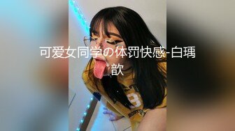 可爱女同学の体罚快感-白瑀歆