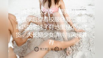 ✿清新纯欲少女✿漂亮可爱学妹放学后穿着校服做爱，表面乖巧的萌妹子背地里是个小骚货，大长腿少女清纯与风骚并存